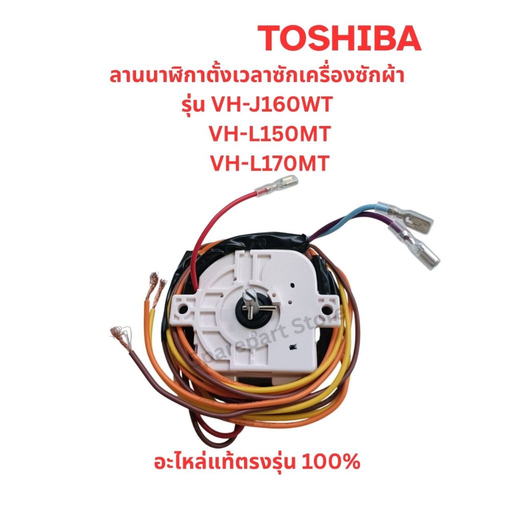TOSHIBA ลานนาฬิกาตั้งเวลาซักเครื่องซักผ้ารุ่นVH-J160WT,VH-L150MT, VH-L170MTอะไหล่แท้ตรงรุ่น100%