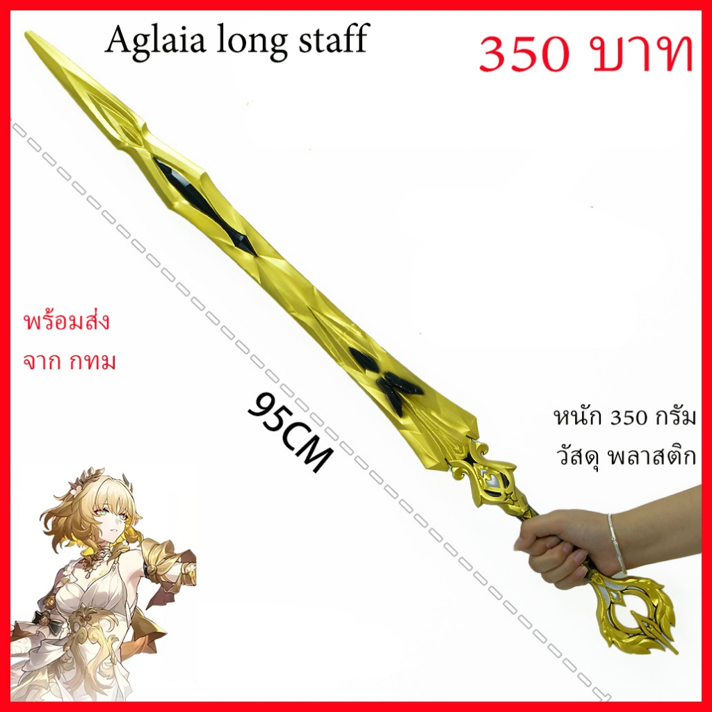 พร้อมส่ง จาก กทม หอก ดาบ คทา Aglaea Honkai Star staff sword spear cosplay prop คอสเพลย์ พร๊อพ