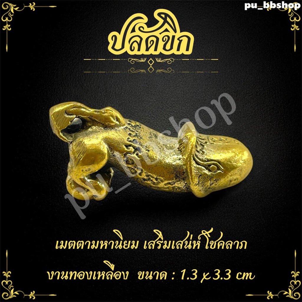 ปลัดขิก งานทองเหลือง ขนาด 1.3*3.3 cm.