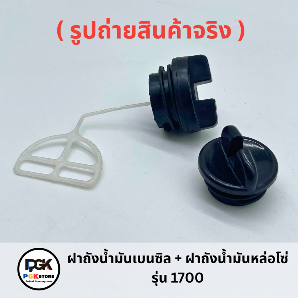 ฝาถังน้ำมันเบนซิล + น้ำมันหล่อโซ่ รุ่น 1700 สำหรับเครื่องเลื่อยยนต์ 1700