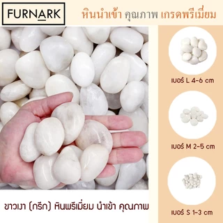 (พร้อมส่ง) Furnark หินขาว โรมัน กึ่งเงา 1 kg หินนำเข้า ไม่เป็นฝุ่นฟง ขาวสนิท ราคาถูก M / L หินตกแต่ง