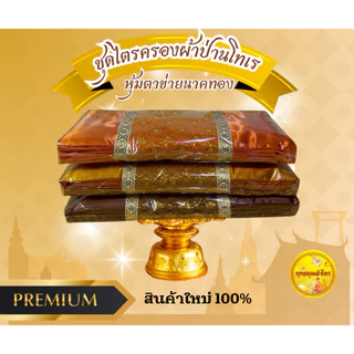 ผ้าไตรจีวร ไตรครองเนื้อผ้าป่านโทเร ไตรเต็มครบชุด7ชิ้น หุ้มด้วยตาข่ายทอง สินค้าผ้าใหม่100%เกรดพรีเมี่ยม