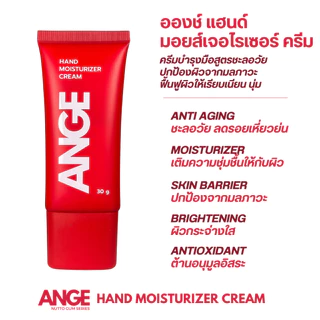 แฮนด์ครีมชะลอวัย อองช์ Anti-Aging Hand MoisturizerHand Cream ANGE