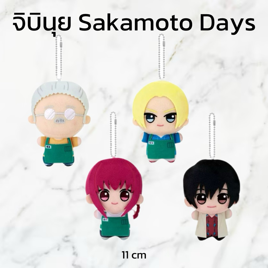 (PRE-ORDER ของแท้💯) พวงกุญแจตุ๊กตาจิบินุย chibigurumi SAKAMOTO DAYS VOL.1