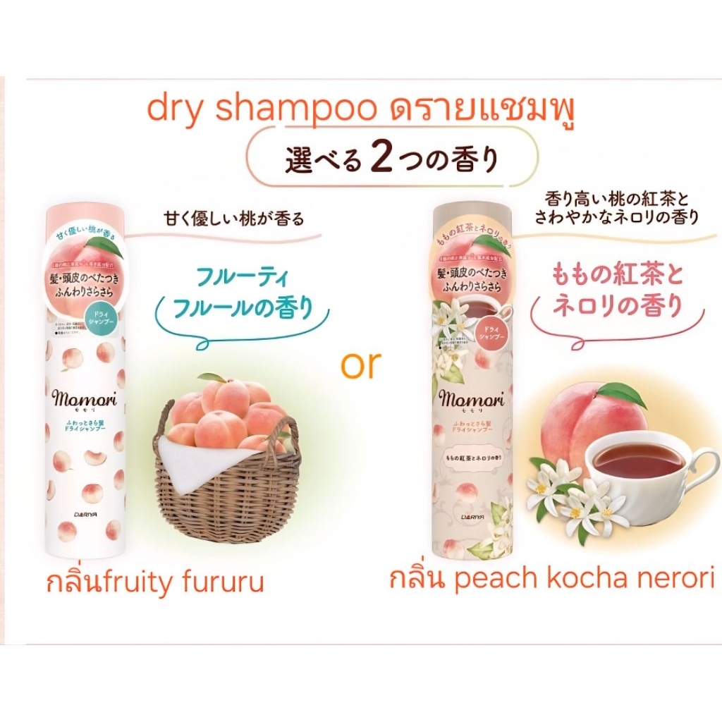 (1ชิ้น เลือกกลิ่น) แชมพูแห้ง ดรายแชมพู ญี่ปุ่น ดาริยา dariys momori dry shampoo spray 100g.