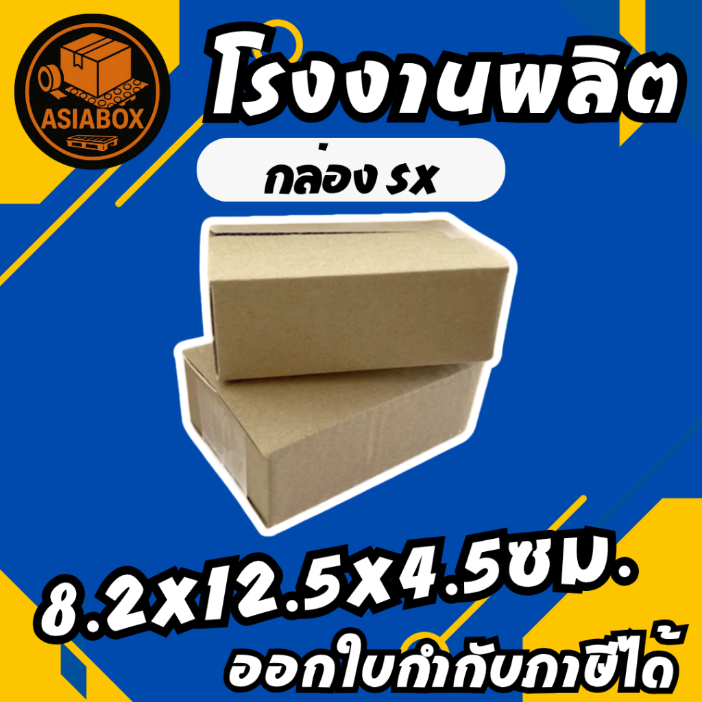 กล่องไปรษณีย์ กล่องพัสดุ เบอร์ SX กล่องไซส์เล็กพิเศษ (20 ใบ) ไม่มีพิมพ์จ่าหน้า  - Asiabox