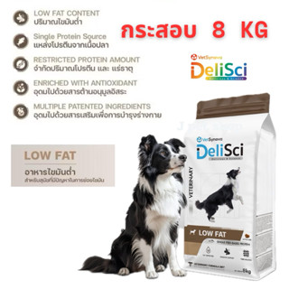DeliSci อาหารสุนัขสูตร LOW FAT แบรนด์ เดลิซาย ขนาด 8kg