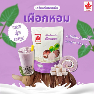 ผงเผือกหอม 💜หอม นุ่ม ละมุน กลมกล่อม ตราใบไม้แดง