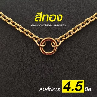 สร้อยสแตนเลสแท้ สร้อยพระ ลายโซ่หนา 4.5 มิล So45 งาน Handmade ใส่ห่วงกลม เปลี่ยนพระง่าย เลือกความยาวได้ ไม่ลอกไม่ดำ ชินตา