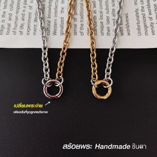 สร้อยสแตนเลสแท้ สร้อยพระ ลายโซ่หนา 4.5 มิล So45 งาน Handmade ใส่ห่วงกลม เปลี่ยนพระง่าย เลือกความยาวได้ ไม่ลอกไม่ดำ ชินตา