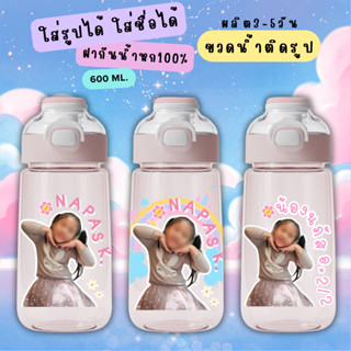 มาแรง! ขวดน้ำเด็ก ติดชื่อ ติดรูป กระบอกน้ำเด็ก 2in1 (ติดชื่อ…