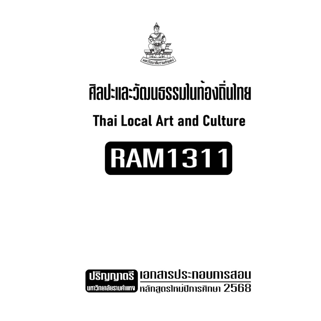 RAM1311ศิลปะและวัฒนธรรมในท้องถิ่นเอกสารประกอบการเรียนตามหลักสูตรใหม่