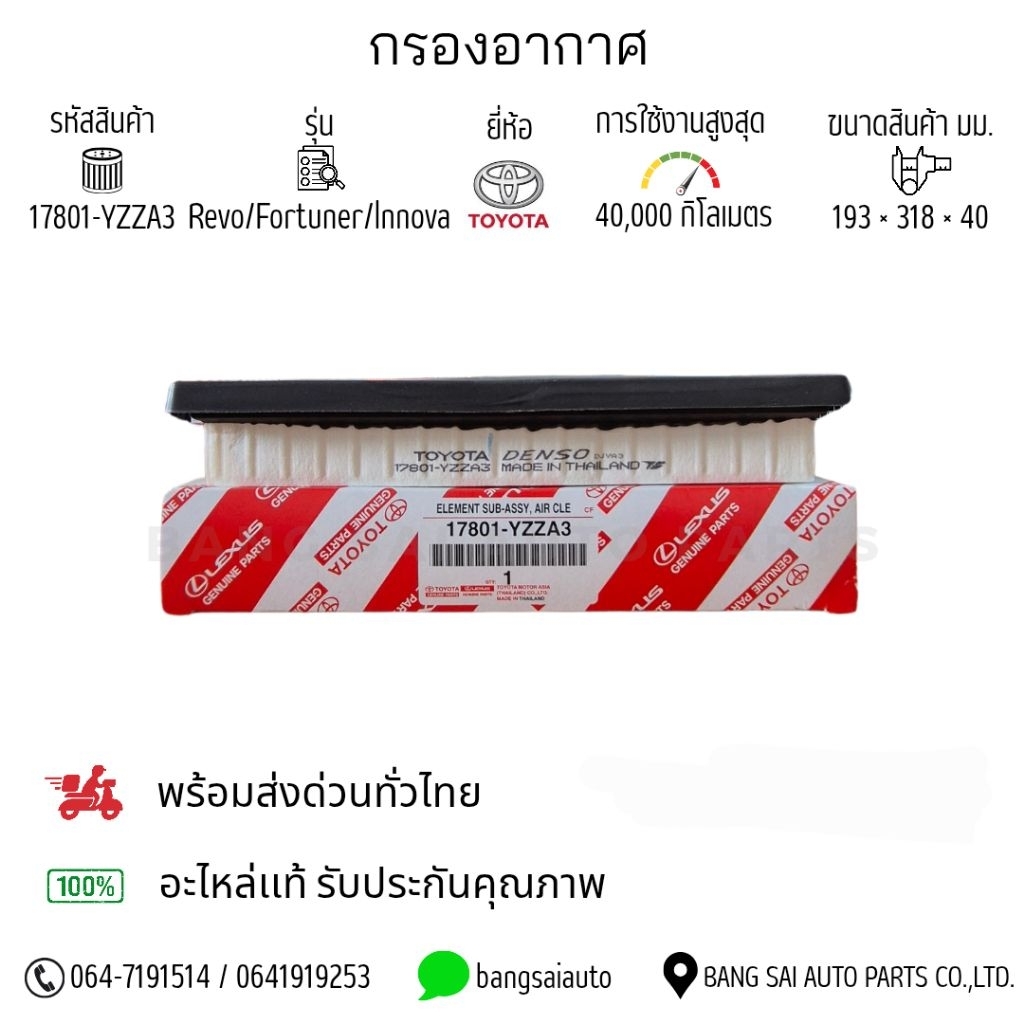 กรองอากาศ Toyota Revo Fortuner 17801-YZZA3 แท้เบิกศูนย์