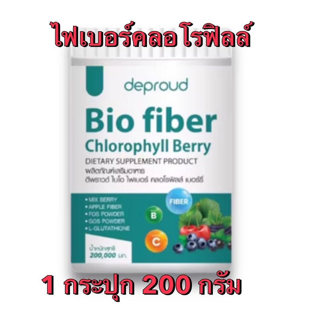 Bio fiber chlorophyll Berry ขนาด 200 กรัม ราคาสุดคุ้ม