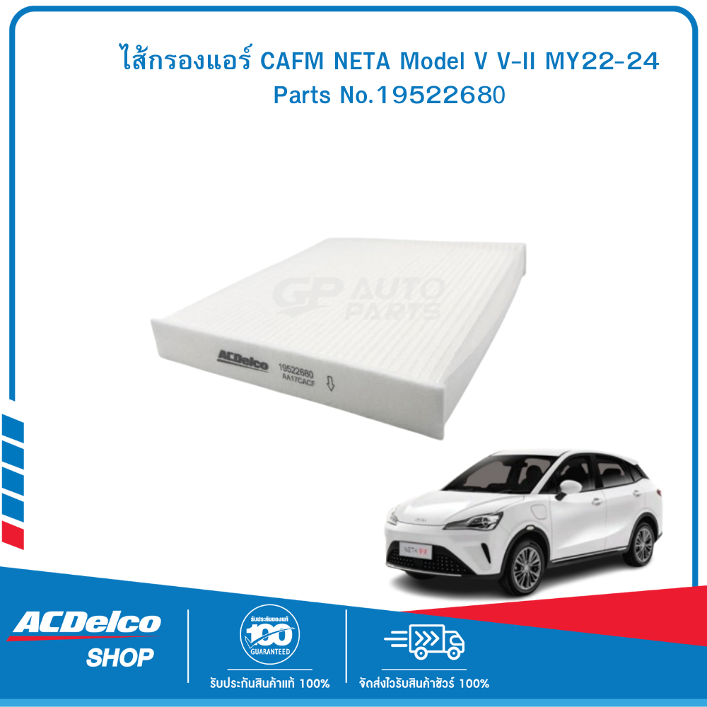 ACDELCO ไส้กรองแอร์ NETA Model V V-II ปี22-24#19522680