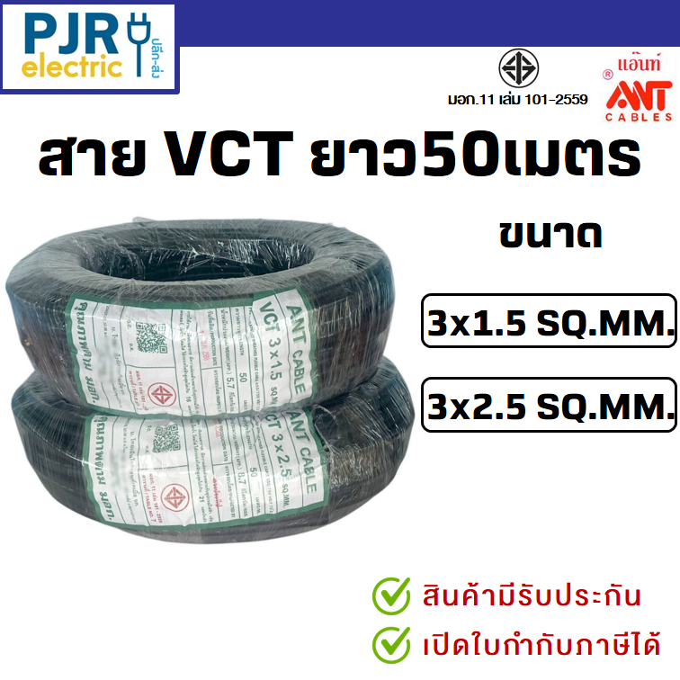 *PJRW*มีขายส่ง**ยกขด**ยาว 50 เมตร** มอก.เต็ม รุ่น สมอ.รับรองมาตรฐาน สายไฟ VCT ขนาด 3x1.5 , 3x2.5 ยี่ห้อ ANT