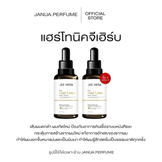 (Pro 1แถม1) แฮร์โทนิคจีเฮิร์บ Jeeherb Tonic ผมหนาดกดำ กระตุ้นรากผมแข็งแรง ผมยาวไว
