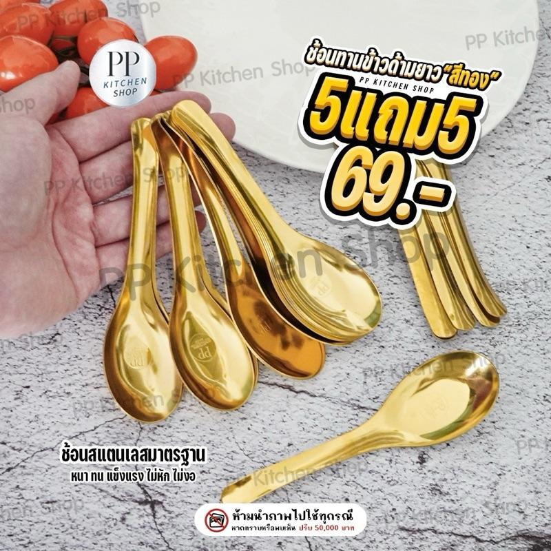 ช้อนทานข้าวด้ามยาว สแตนเลสคุณภาพ แบรนด์ PP ความยาว 14.5 cm ช้อนกว้าง 3.8 cm (สีทอง)