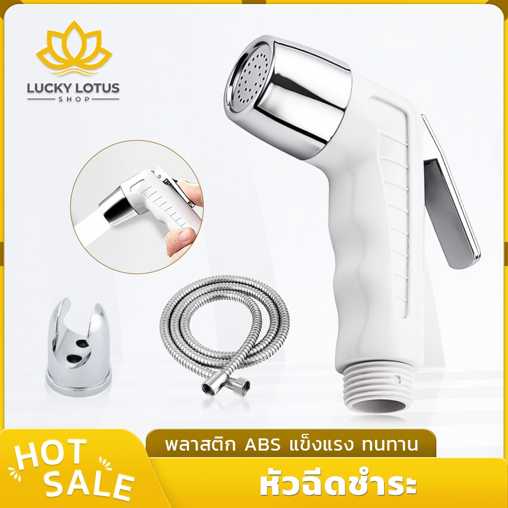 LUCKYLOTUS หัวฉีดชำระ ABS พลาสติก แข็งแรง ทนแรงกดและกระแทก พร้อมสายฉีดและขาจับ สำหรับทำความสะอาดสุขอนามัย