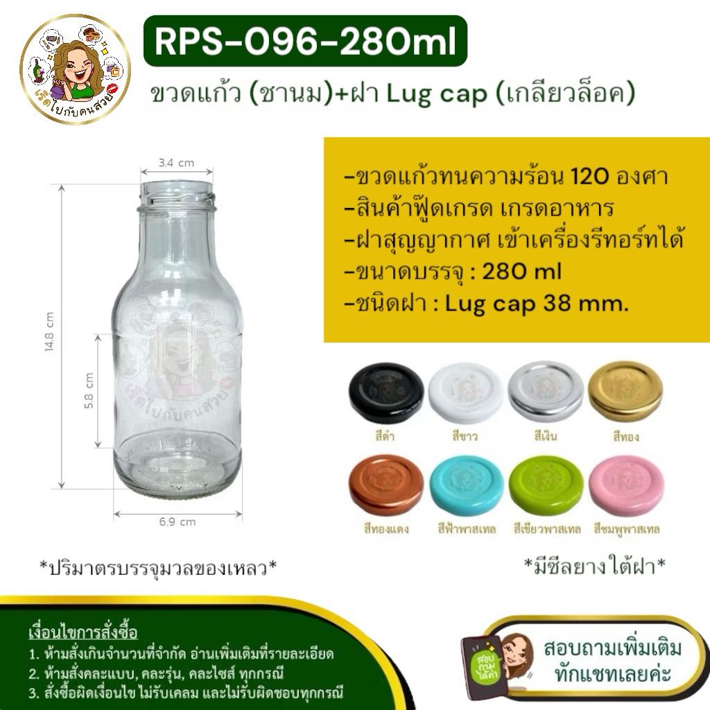 ส่ง 10.65 บาท #RPS-096 ขวดแก้ว 280ml ขวดชานม พร้อมฝาเกลียวล็อค ขนาด 38mm.❌ห้ามสั่งรวมกับรุ่นอื่น✅ราคาส่งทักแชท
