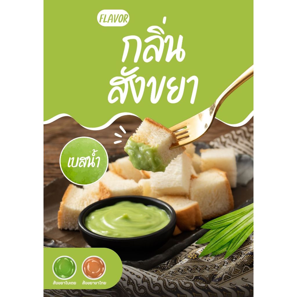 กลิ่นผสมอาหาร เข้มข้นกลิ่นสังขยา MT00888  PANDAN CUSTARD  FLAVOR  เบสน้ำ