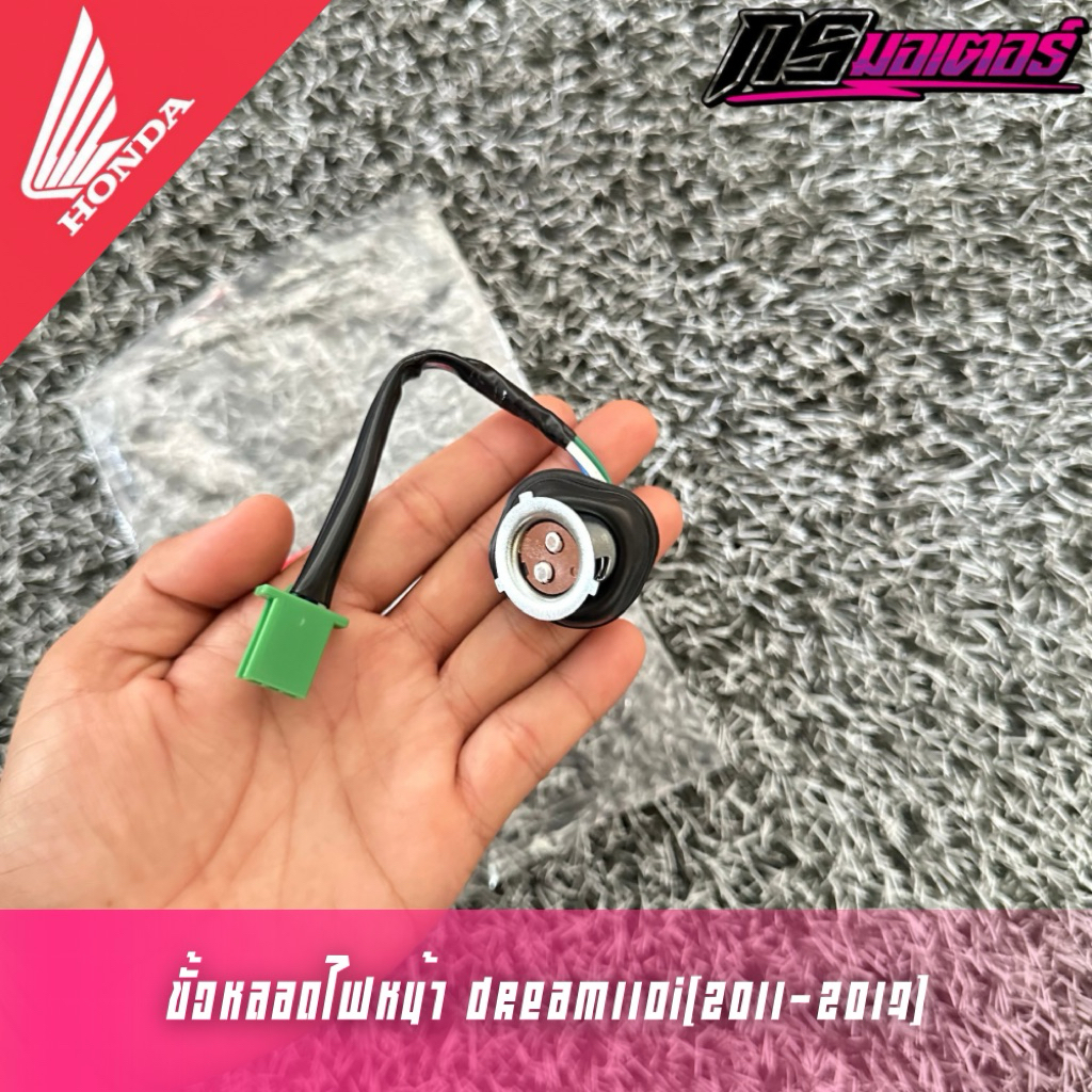 ขั้วหลอดไฟหน้าดรีม110i(2011-2017) แท้ศูนย์ 33150-KZV-T01