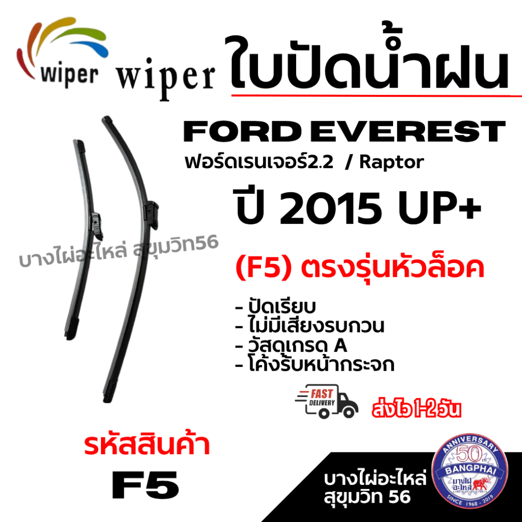 Wiper ใบปัดน้ำฝน ขนาด 16-24 FORD EVEREST ฟอร์ดเรนเจอร์2.2/Raptor ปี 2015 UP+ ตรงรุ่นหัวล็อค รหัส F5 ราคา ถูกที่สุด ดีลบีเคเค