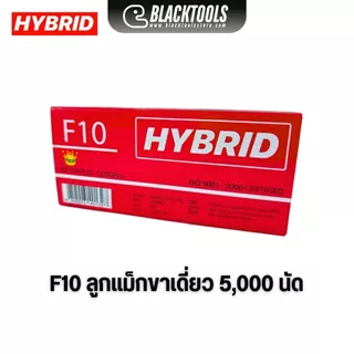 HYBRID ไฮบริด ลูกแม็กขาเดี่ยว ตะปูลม ตะปูยิงไม้ ทุกเบอร์ F10 ถึง F50 บรรจุ 5000 นัด BLACK TOOLS