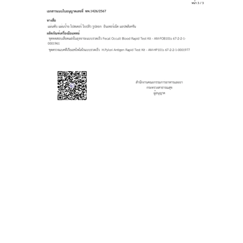 ชุดตรวจคัดกรองมะเร็งลำไส้ Fecal Occult Blood test thumbnail 7