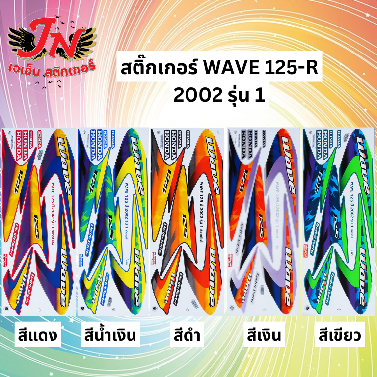 สติกเกอร์ WAVE เวพ-อาร์ 125 R 2002 รุ่น 1