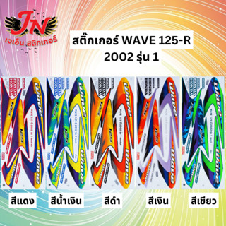 สติกเกอร์ WAVE เวพ-อาร์ 125 R 2002 รุ่น 1