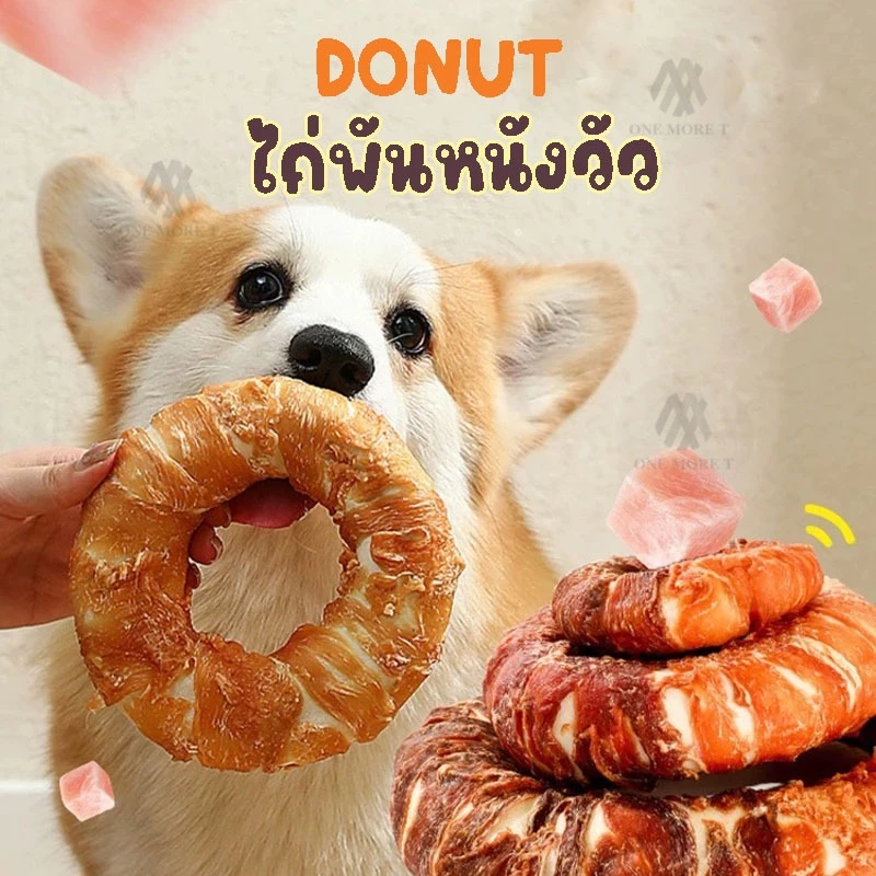 ขนมขัดฟันสำหรับสัตว์เลี้ยง ไก่พันโดนัท ขนมหมา ขนมแมว ขนมทานเล่นของสัตว์เลี้ยง อกไก่แท้อบแห้ง โปรตีนสูง
