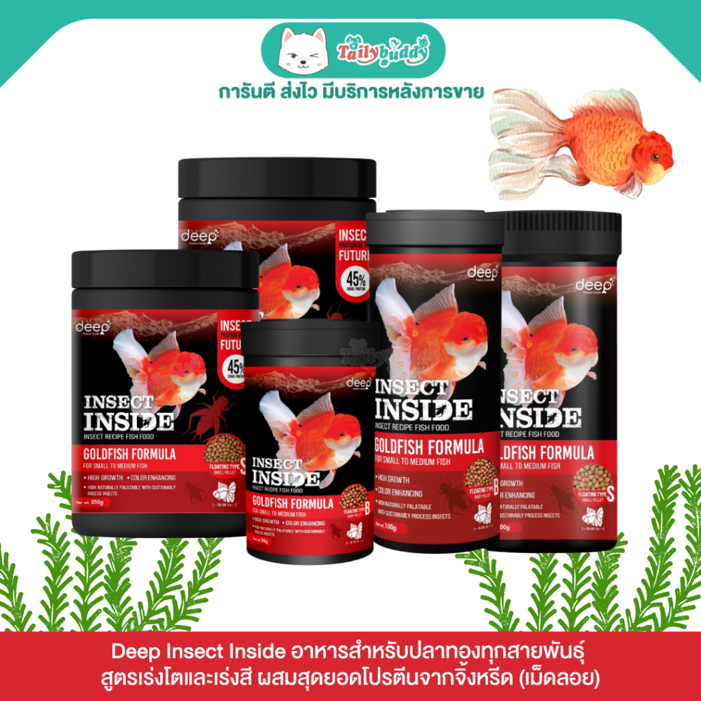 Deep Insect Inside อาหารสำหรับปลาทองทุกสายพันธุ์ (เม็ดลอย) สูตรเร่งโตและเร่งสี ผสมสุดยอดโปรตีนจากจิ้