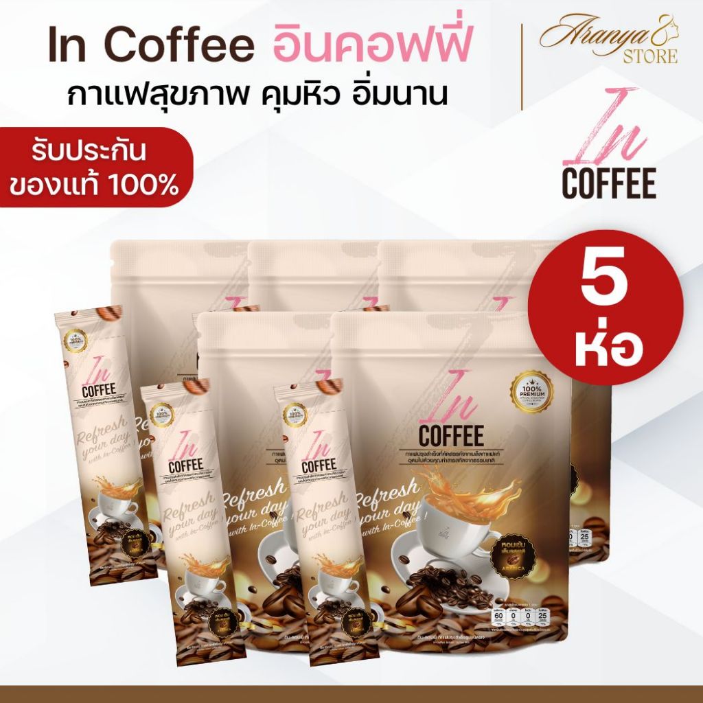(5 ห่อ) In coffee อิน คอฟฟี่ กาแฟ กาแฟชงดื่ม น้ำตาล 0%