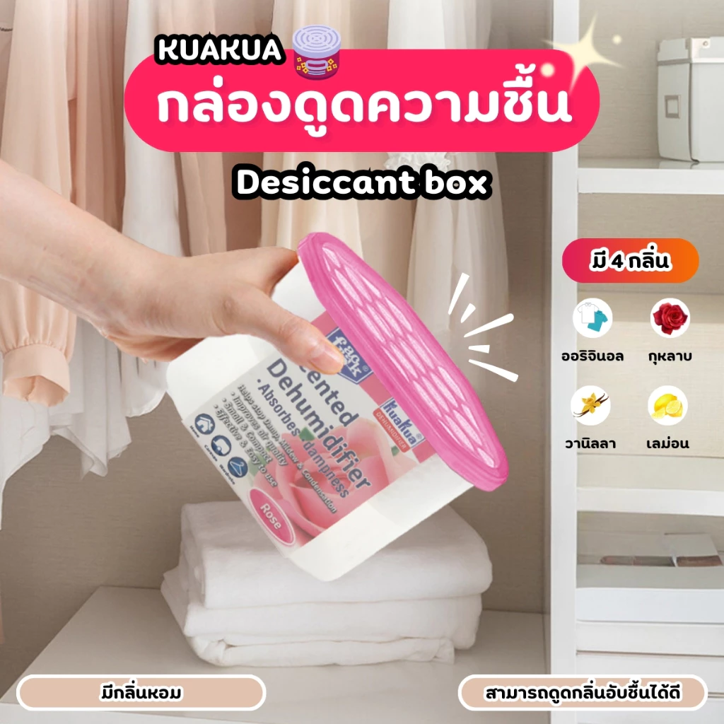 กล่องดูดความชื้น KUAKUA ที่ดูดความชื้น ดับกลิ่น