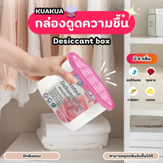 กล่องดูดความชื้น KUAKUA ที่ดูดความชื้น ดับกลิ่น