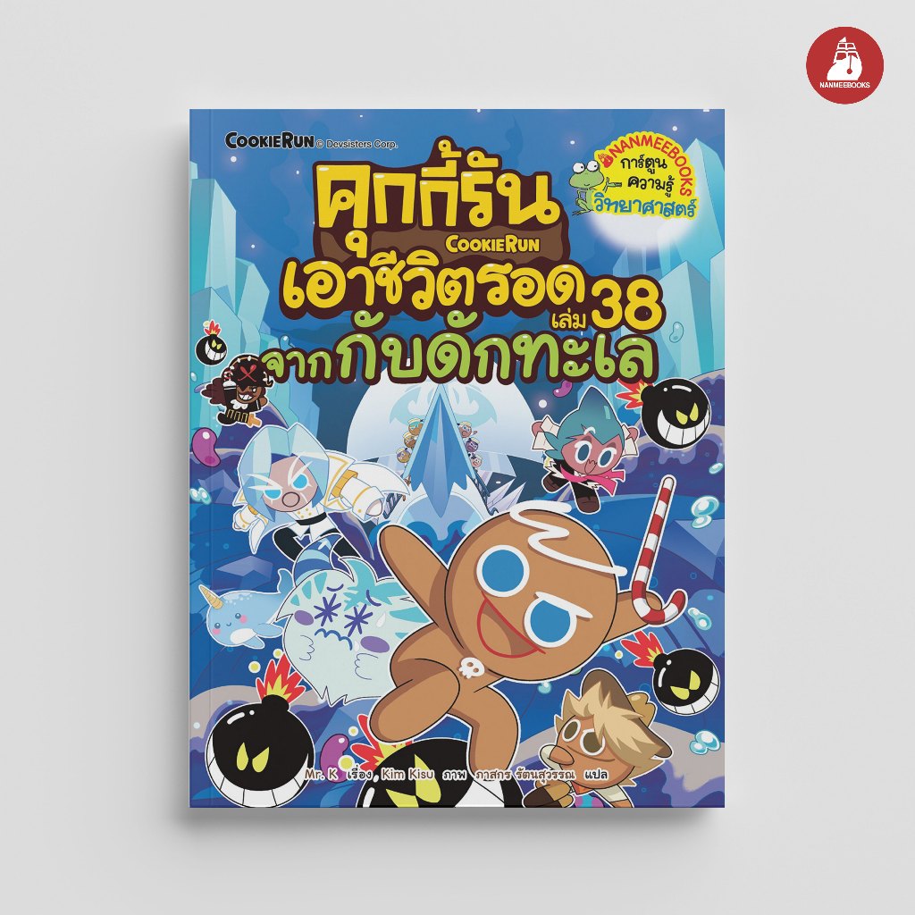 NANMEEBOOKS หนังสือ คุกกี้รันเอาชีวิตรอด เล่ม 38 จากกับดักทะเล : การ์ตูนความรู้ คุกกี้รัน