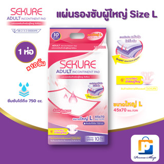 SEKURE แผ่นรองซับ แผ่นรองซับผู้ใหญ่ ซีเคียว Size L ขนาด 45X7…