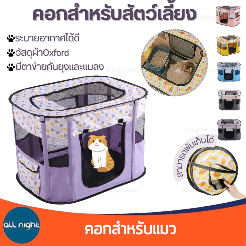 คอกแมว คอกสำหรับสัตว์เลี้ยง พับได้ ระบายอากาศได้ดี มีตาข่ายกันยุงและแมลง