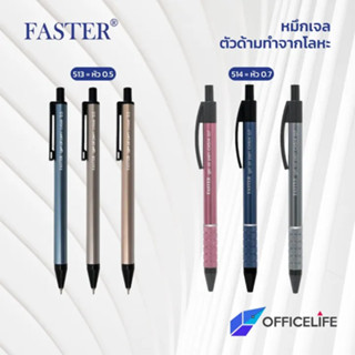 Faster (ฟาสเตอร์) ปากกา ปากกาลูกลื่น รุ่น CX513 CX514 ขนาด 0…