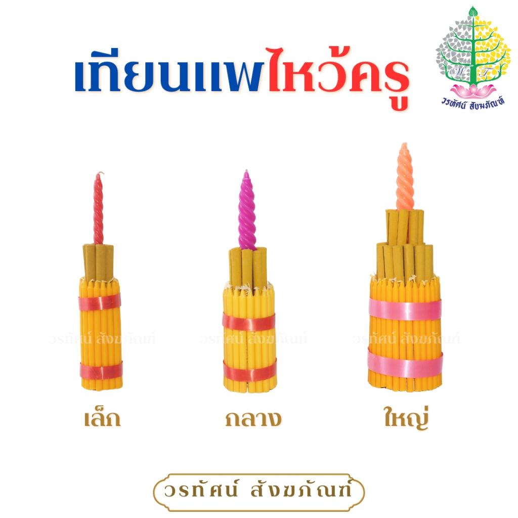 เทียนแพ เทียนแพไหว้ครูทรงตั้ง เล็ก/กลาง/ใหญ่