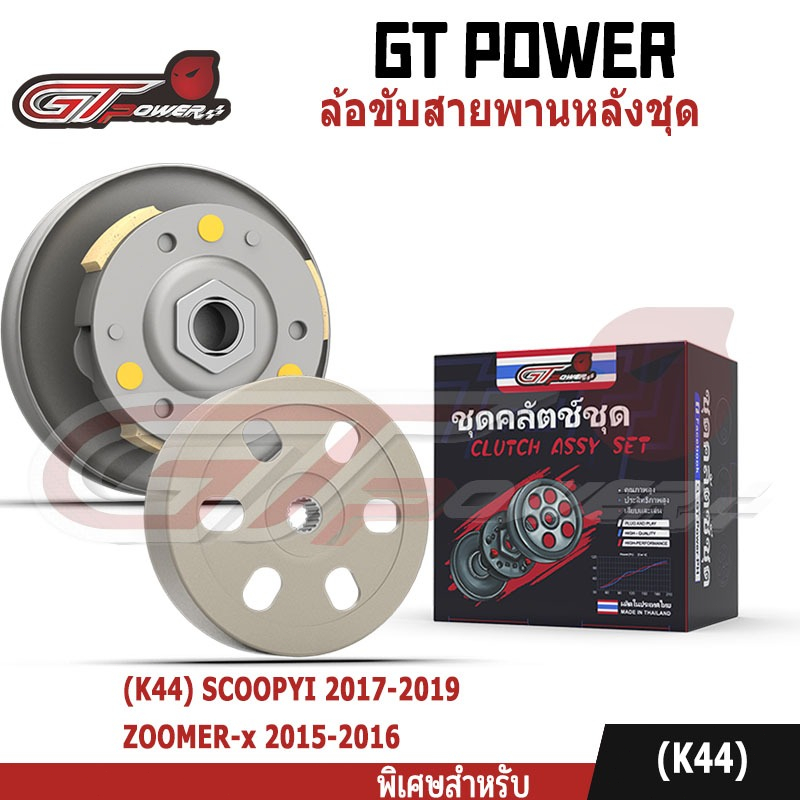 ล้อขับสายพานหลังชุดใหญ่ รุ่นใช้ได้กับ (K44)SCOOPYI 2017-2019     ZOOMER-x 2015-2016