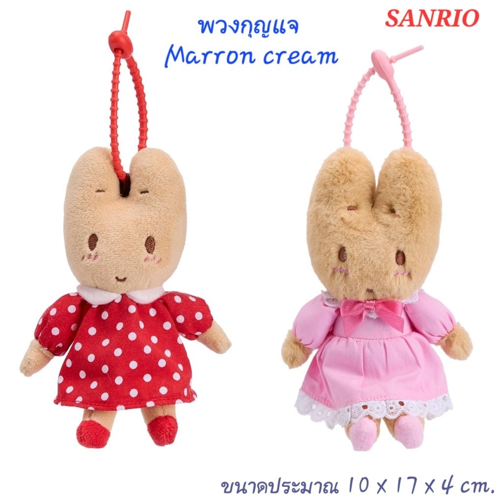 พวงกุญแจตุ๊กตา Marron Cream มารอนครีม ของแท้100% พร้อมส่ง