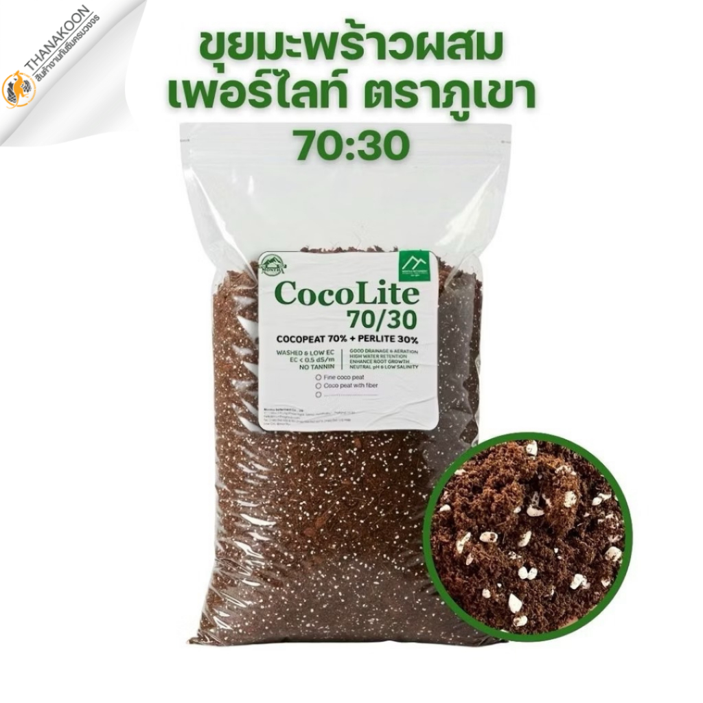 CocoLite 70/30 - ขุยมะพร้าวล้างสารแทนนิน ผสมเพอร์ไลท์ ขุยมะพร้าว 70% เพอร์ไลท์ 30% ขุยมะพร้าวล้าง EC ต่ำ