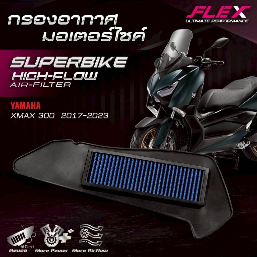 กรองอากาศFLEX สำหรับ YAMAHA X-MAX 300