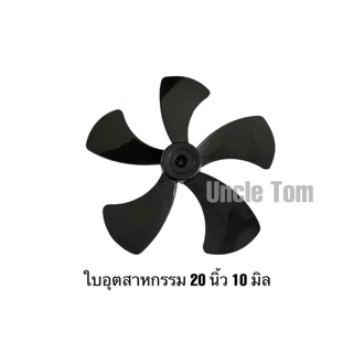 ใบอุตสาหกรรม 20 นิ้ว 5 ใบพัด รูแกน 10 มิล อะไหล่พัดลม อังเคิ้ลทอม