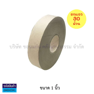 💙KKNT | (ขายยกแถว) เทปกาว กระดาษกาวสีน้ำตาล กระดาษกาวใช้น้ำ เทปกระดาษ ยาว 250 ฟุต (ราคา/แถว)