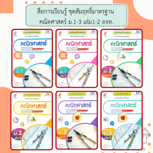 อจท. สื่อการเรียนรู้รายวิชาพื้นฐาน ชุด สัมฤทธิ์มาตรฐาน คณิตศาสตร์ ม.1-3 เล่ม1-2 /อักษรเจริญทัศน์
