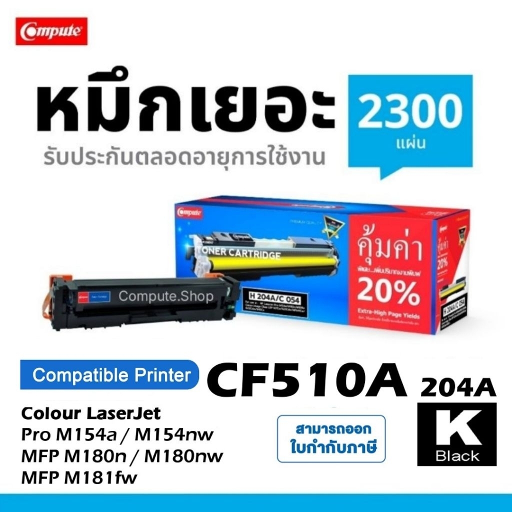 Compute HP 204A Black Toner hp cf510a ผงหมึกโทนเนอร์ HP 204a ตลับหมึกตรงสเปค สีสวย เพิ่มผงหมึก 20%