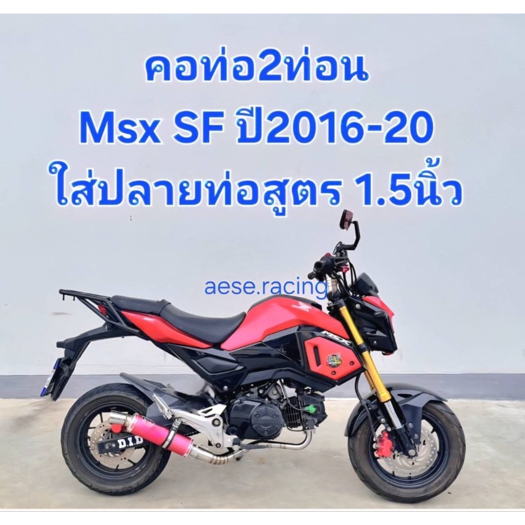 คอท่อ 2 ท่อน Msx SF ปี2016-20 ใส่ปลายสูตร 1.5นิ้ว งานสแตนเลส